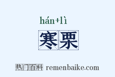 寒栗是什么意思的图片